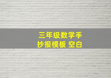 三年级数学手抄报模板 空白